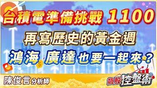 飆股控盤術 陳俊言分析師 【台積電準備挑戰1100 再寫歷史的黃金週 鴻海 廣達也要一起來？】2024.11.08