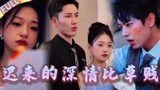 男友和小三在樓下偷偷訂婚，我直接在樓上與首富結婚！渣男因小三捐腎給他而拋棄女友還当众羞辱她连訂婚宴都偷换成小三名字，可不料當初真正捐腎的人是女友！她心死轉頭嫁首富，渣男發現真相追悔莫及可她不會再回頭
