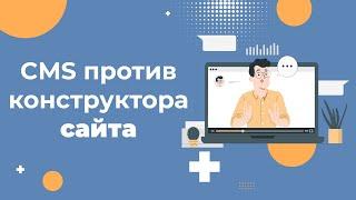 Что лучше CMS или конструктор сайта: что выбрать для создания сайта в 2025