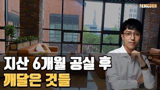 렘군이 말하는 초보자를 위한 지식산업센터 투자방법