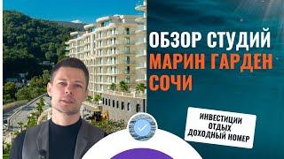 Обзор студий в Марин Гарден Сочи. Самая актуальная планировка. Вид на море и на горы. Апартаменты