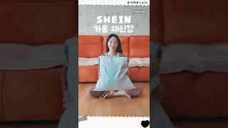 SHEIN 해외 쇼핑몰 직구  가을이 오면 OOTD 패션 하울 (ft. 15% 할인쿠폰) #택배깡