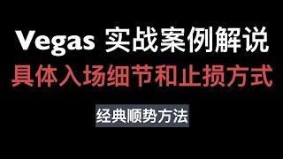 高胜率短线策略, Vegas具体入场止损方法, 实战案例解释操作细则。比特币外汇黄金技术分析