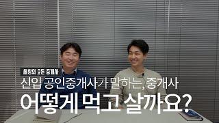 그들이 살아남는 법(신입공인중개사,소속공인중개사)_세상의 모든 중개사