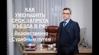 КАК УМЕНЬШИТЬ СРОК ЗАПРЕТА – ВЕДОМСТВЕННО И СУДЕБНЫМ ПУТЕМ?