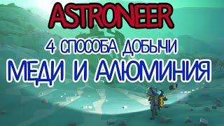 Astroneer - 4 способа добычи меди и алюминия (Гайд)