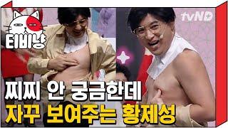 [티비냥] 유혹의 찌찌 댄스 by 황제성~ ͜ʖ ͡°  등 근육보다 찌찌가 더 시강인 건 기분 탓일 거야 | #코미디빅리그 180114 #05