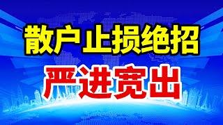 散户的止损绝招，严进宽出的止损技巧，有效保护本金不受损失 #赚钱 #交易 #庄家 #翻倍 #主力 #拉升 #大盘#基本面分析 #道氏理论