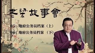 《老梁故事会》：地府公务员档案（上下集） |老夏杂谈#老梁故事会 #梁宏达 #老夏杂谈 #歷史人物