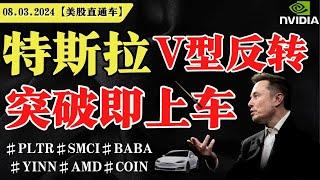 美股收涨，反弹一触即发？特斯拉盘中V型反转，突破即上车？英伟达反弹目标位？【美股直通车】2025.03.08 #sam谈美股 #美股分析 #tsla #nvda #特斯拉 #英伟达