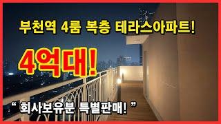 [부천복층아파트] 4룸 복층 세대가 4억대 초반 딱 1세대! 회사보유분 특별판매!  부천역 역세권, 심곡천 가깝습니다! 경기 부천시 심곡동 [부천테라스아파트](No.4010)