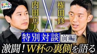 内田篤人×権田修一『W杯激闘の舞台ウラを衝撃告白』特別対談 前編