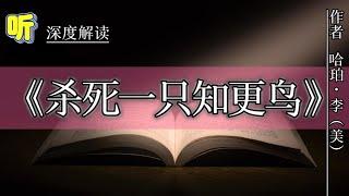 今日解读《杀死一只知更鸟》｜哈珀·李（美）