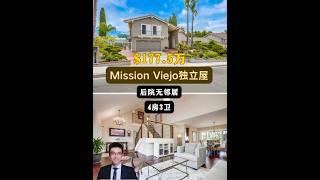 【律舟看房】Mission Viejo独立屋后院无邻居丨一楼设浴室，城市和山脉全景的阳台景观后院，带有泳池、遮阳露台和烧烤台4房3浴，室内2874尺，占地7875尺177.5万