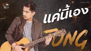 แค่นี้เอง - Slow Acoustic - Official Lyric Video】