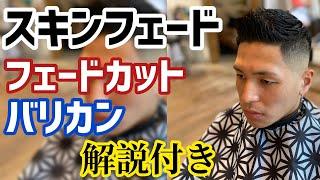 スキンフェード・フェードカット・BARBERの三段活用／メンズカット／バリカン／ブラントジェット