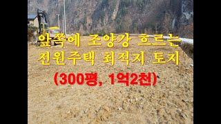 정선부동산 정선토지 "앞쪽에 조양강 흐르는 전원주택 최적지 토지매매" 정선휴양주택부지 정선펜션부지 정선민박부지 /정선대복부동산