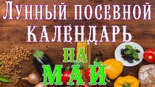 ЛУННЫЙ ПОСЕВНОЙ КАЛЕНДАРЬ НА МАЙ