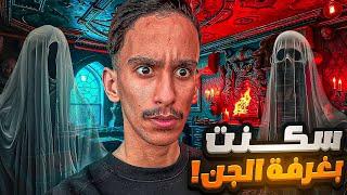 سكنت بغرفة الجن ! | #قصص_فارس