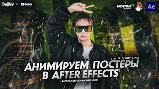 АНИМИРУЕМ ПОСТЕРЫ В AFTER EFFECTS C ПОМОЩЬЮ ПЛАГИНОВ / ОБУЧАЮЩИЙ УРОК С НУЛЯ / TUTORIAL 2021