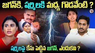 ఆస్తుల కోసం, కోర్టు మెట్లు ఎక్కిన అన్నా- చెల్లెలు || YS కుటుంబంలో అసలేం జరుగుతుంది ?Jagan, Sharmila