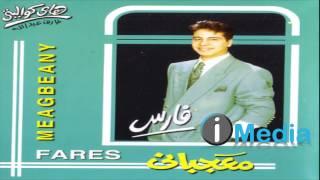 Fares - Ya Shouq / فارس - يا شوق