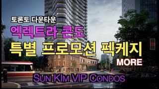 Elektra condos 토론토콘도 분양투자 1 순위 캐나다 토론토 부동산