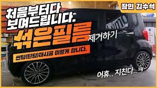 썬팅 이렇게 합니다. 제거부터 시공까지 다 보여드립니다 feat.레이 썩은 필름제거하고 새옷 입혀드렸습니다.