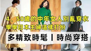 4、50歲的中年女人別亂穿衣丨學學日本主婦這樣打扮丨多精致時髦丨時尚穿搭丨40-50歲減齡穿搭#穿搭教程#穿搭分享#時尚穿搭