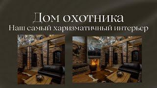 Сказочный дом с очень харизматичным интерьером