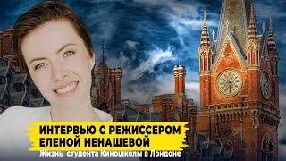 Учеба в Лондоне: интервью с театральным режиссёром -  Еленой Ненашевой