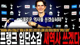 “토트넘에서 새역사 쓰겠습니다” 손흥민 새 스승 프랭크 근본의 입단 소감에 난리난 토트넘 팬들 반응 “대박날 것 같아!”