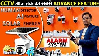 सुर्य की रोशनी से चलने वाला सीसीटीवी कैमरा | Advanced Ai CCTV Camera For Home & Offices