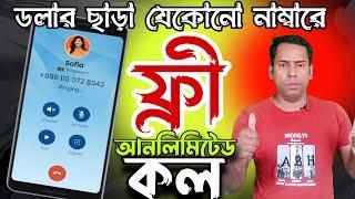 ডলার ছাড়াই কথা বলুন যেকোনো দেশে  | international free call app.