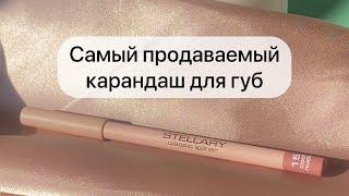 СТЕЛЛАРИ Карандаш для губ | STELLARY LIPLINER  #shorts