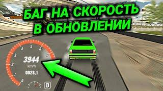 БАГ НА СКОРОСТЬ В ОБНОВЛЕНИИ! ЧИТ ТАЧКА БЕЗ ПРОГРАММ В КАР ПАРКИНГ! | Car Parking Multiplayer