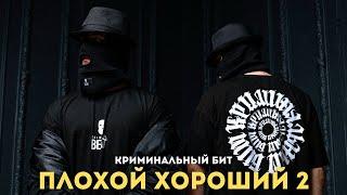 Криминальный бит - Плохой хороший 2