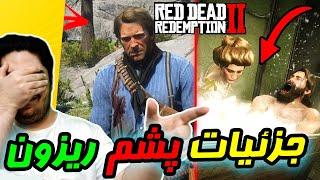 Dead Redemption 2 |  پونزده 15 تا از جزئیات باورنکردنی و پشم ریزون رد دد ریدمپشن