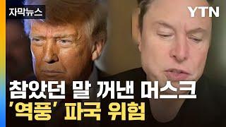 [자막뉴스] "트럼프에 말했다" 머스크 이상기류...美 '비상사태' 부메랑 맞나 / YTN