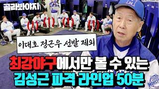 (50분) 충격! 이대호, 정근우 선발 제외ㄴㄱ?! 오직 최강야구에서만 볼 수 있는 김성근의 파격 라인업 발표｜최강야구｜JTBC 230213 방송 외