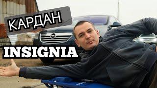 Сложные случаи ремонта в КАРДАНАХ Opel INSIGNIA, Volvo, Ford