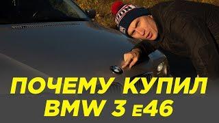 Почему купил БМВ 3 е 46 [ BMW 3 e 46 ]