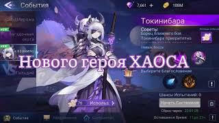 Новый герой Хаоса тип боец Токинибару по игре Mobile legends: Adventure