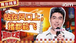 【品梗大会】周奇墨未婚被父亲“催生” 爆笑分析买基金男女差异 | 喜剧之王单口季 | The King of Stand-up Comedy | iQIYI精选