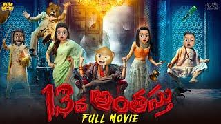 13వ అంతస్తు Full Movie | Ghost Comedy | Horror stories | MCA | Middle Class Abbayi | Funmoji