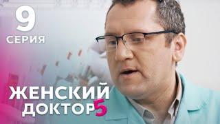 ЖЕНСКИЙ ДОКТОР 5 Серия 9. Драма. Мелодрама. Сериал Про Врачей.