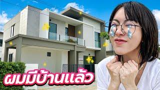 ในที่สุด...ก็มีบ้านแล้ว!! | ยังไม่ทันได้บิวท์อินแค่คิดก็ท้อแล้ว [HOME TOUR EP.1]