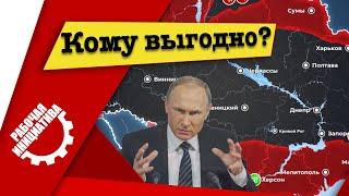 Кому выгодно?