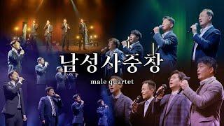 [1시간 찬양 모음] 남성사중창 male quartet