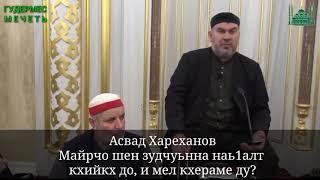 Майрчо ше зудчун наь1алт алар, и мел кхерме ду?